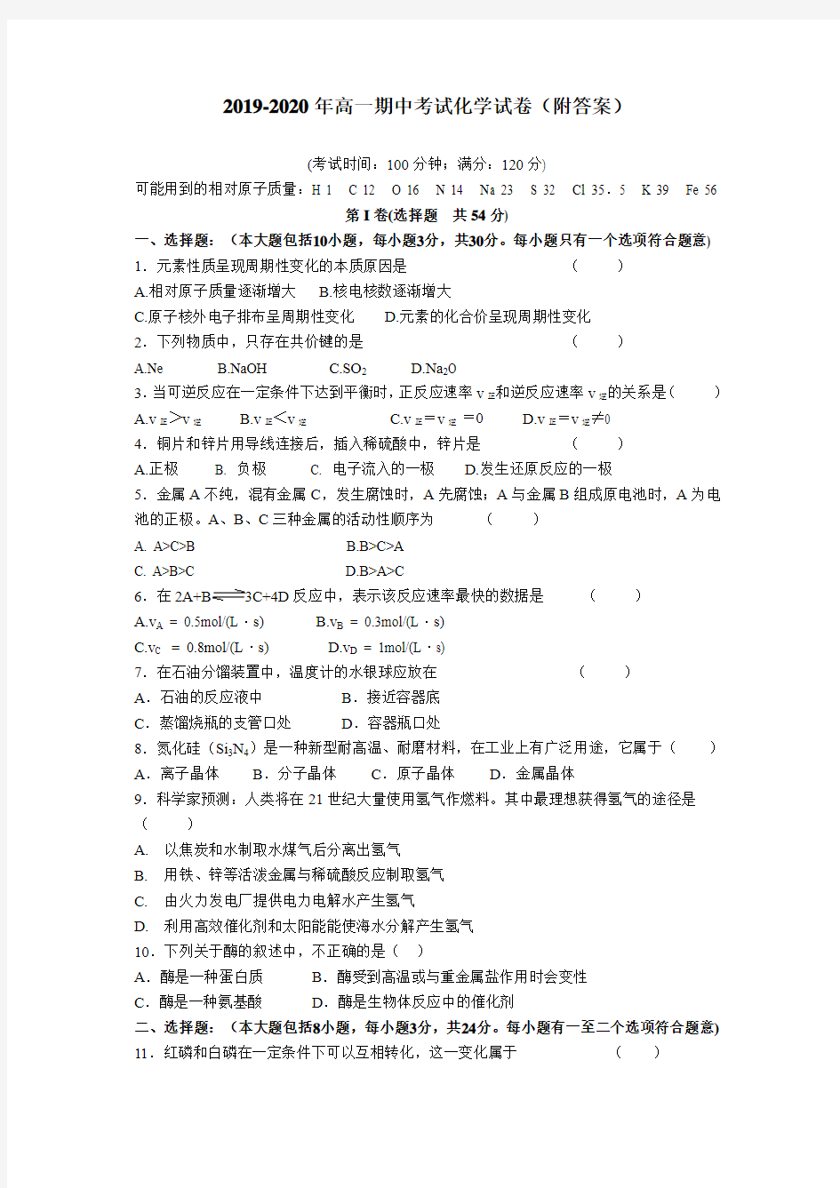 2019-2020年高一期中考试化学试卷(附答案)