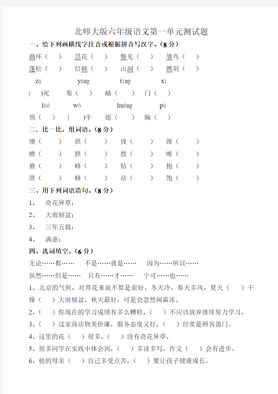 北师大版小学六年级上册语文单元测试题全册