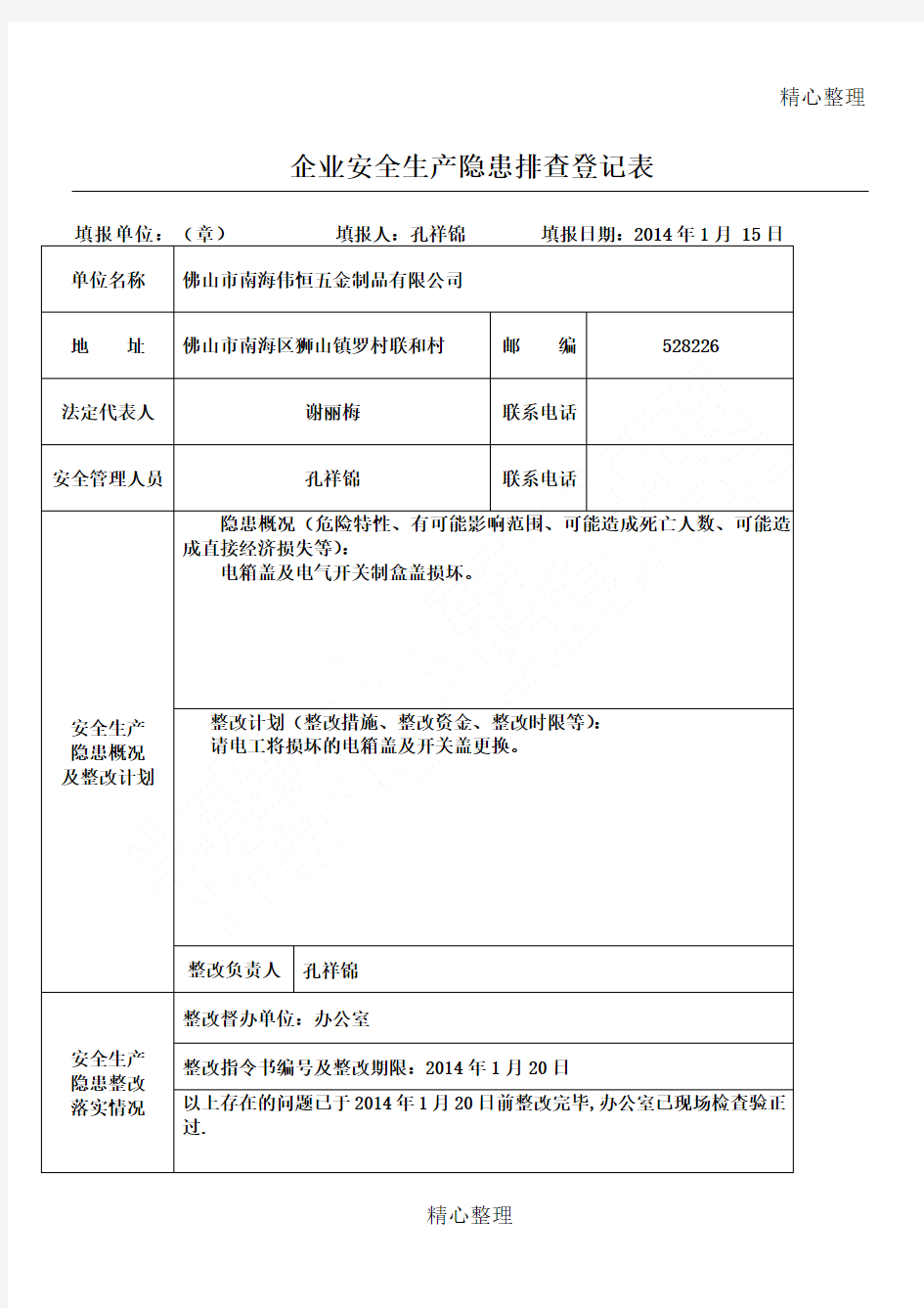 企业安全生产隐患排查登记表