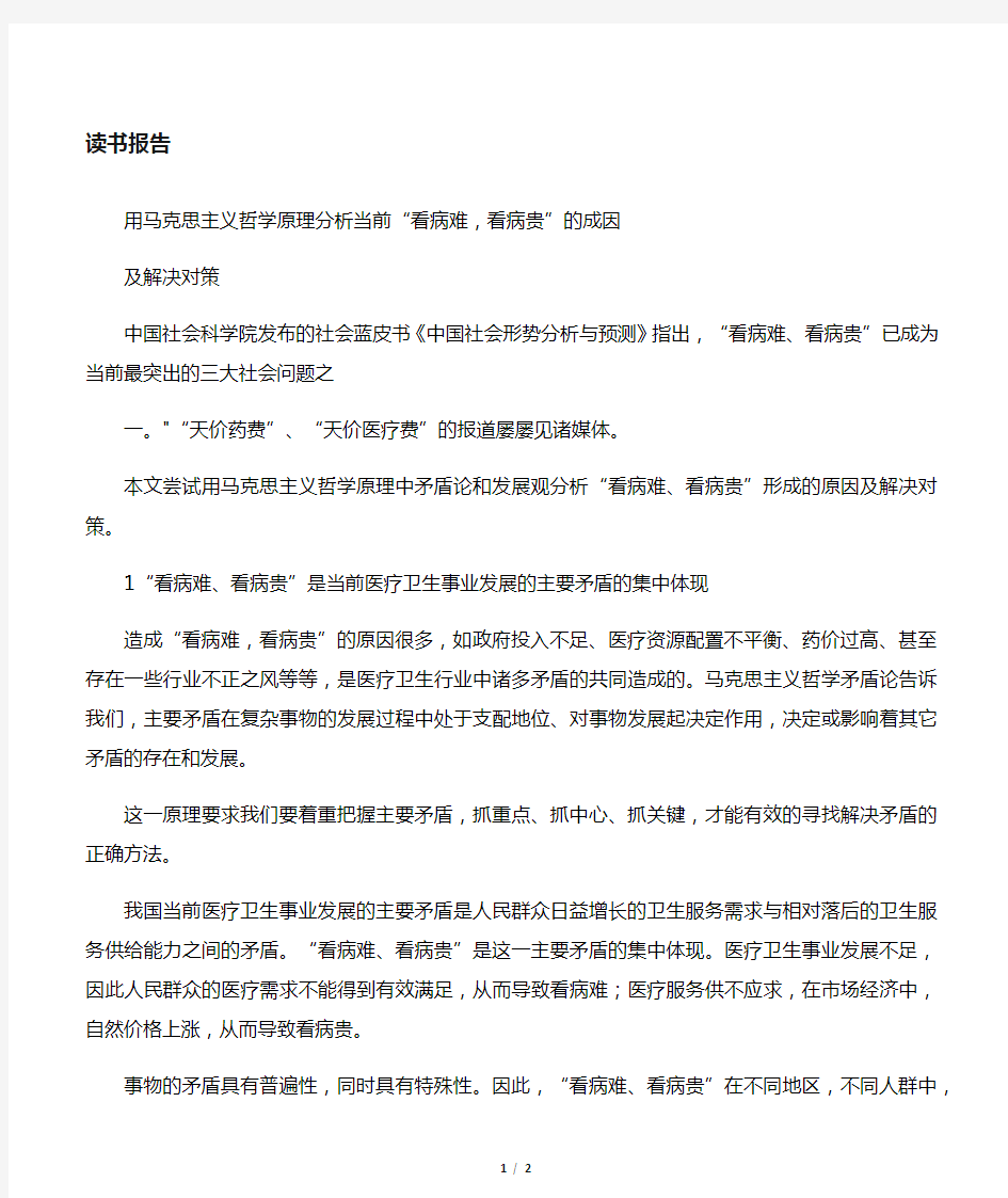 用马克思主义哲学原理分析当前“看病难,看病贵”的成因及解决对策