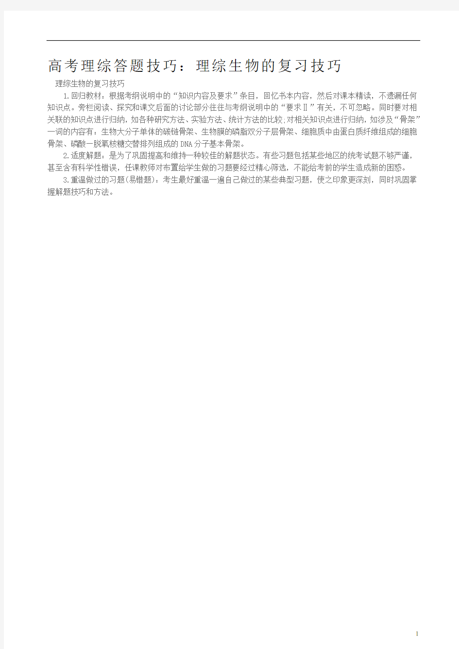 高考理综答题技巧：理综生物的复习技巧