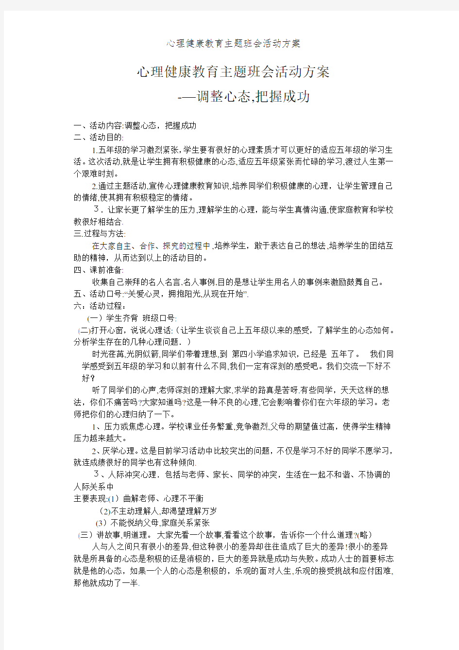 心理健康教育主题班会活动方案