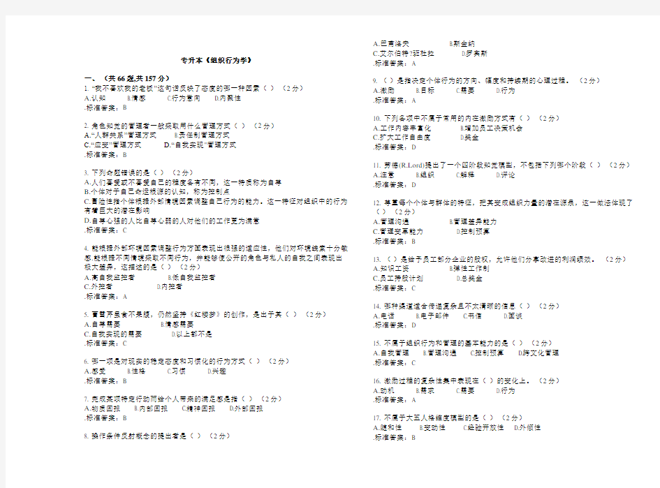 专升本《组织行为学》-试卷-答案