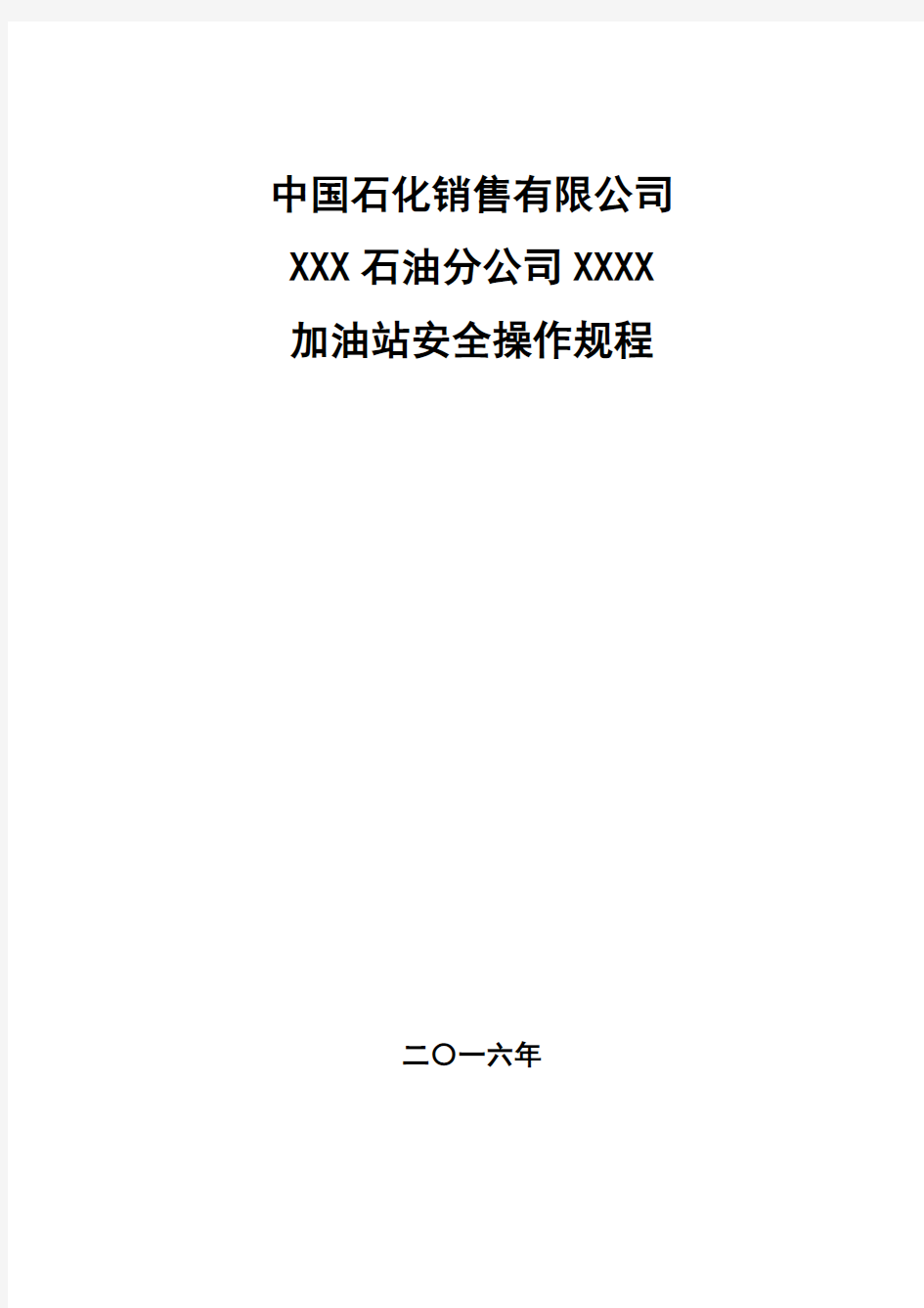 2016年中石化加油站三项制度(操作规程)要点