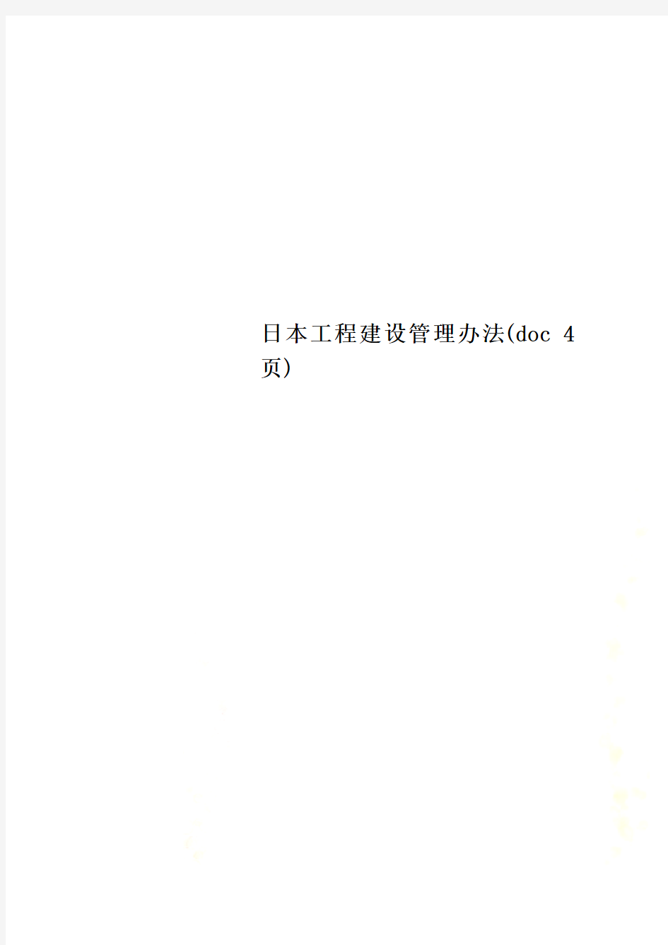 日本工程建设管理办法(doc 4页)