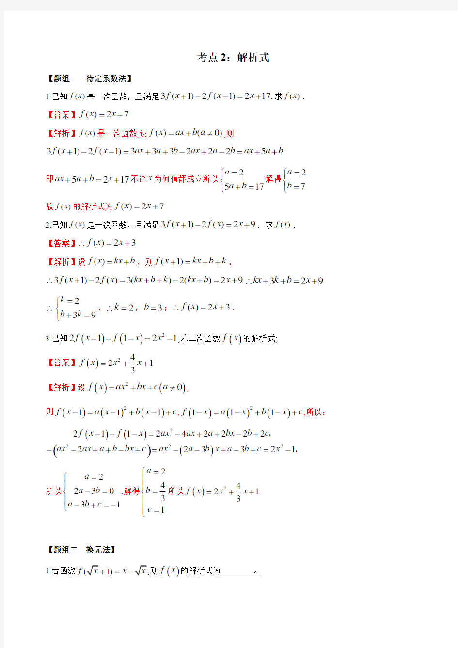 2021高考数学考点精讲精练《02 解析式》(练习)(解析版)