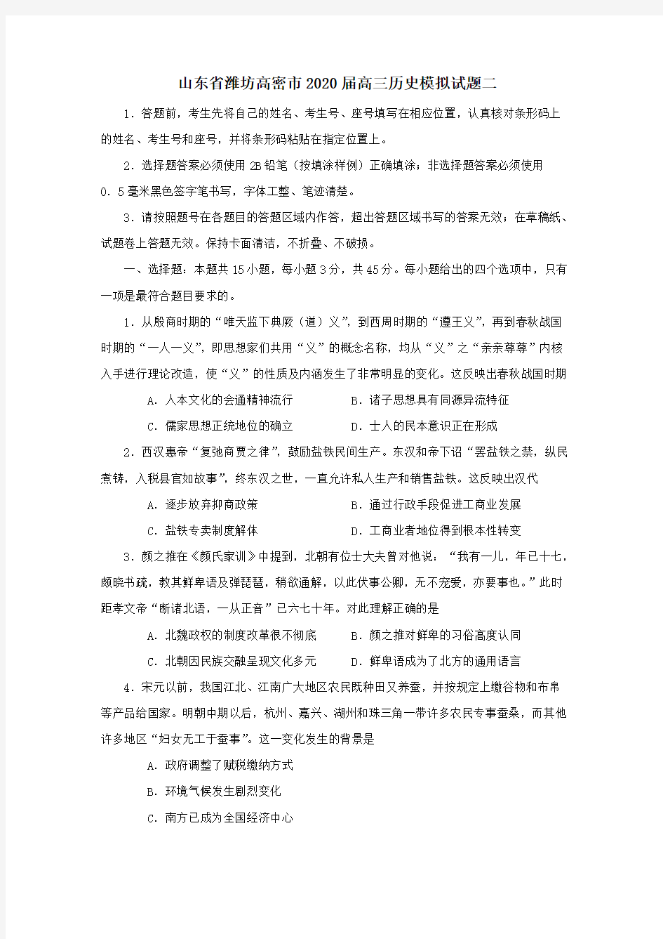 山东省潍坊高密市2020届高三历史模拟试题二【含答案】