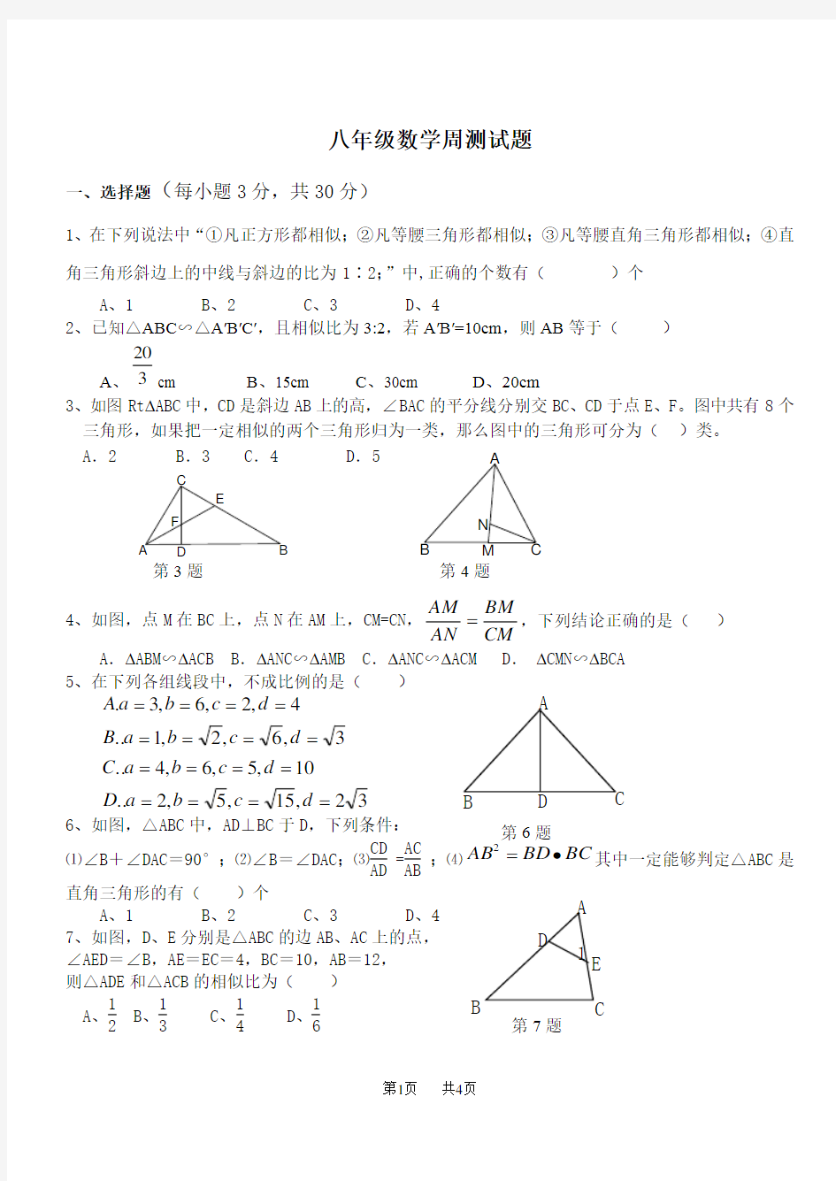 八年级数学周测试题