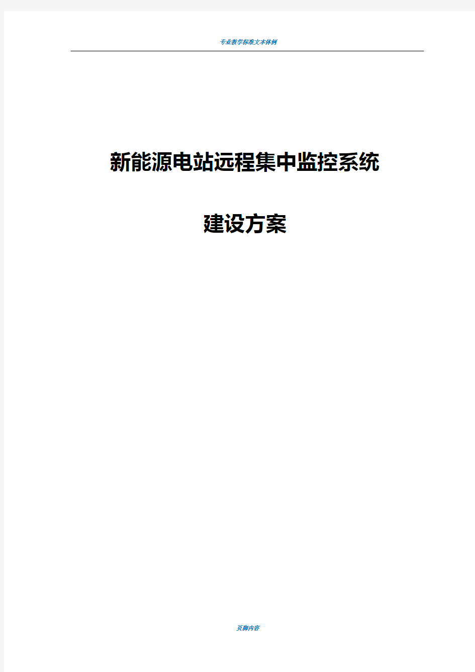 新能源电站远程监控系统建设方案