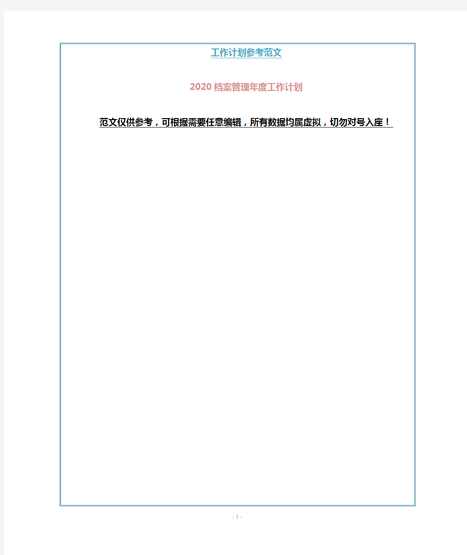 2020档案管理年度工作计划