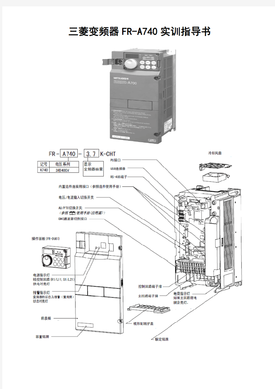 三菱变频器FR-A740实训指导书概要