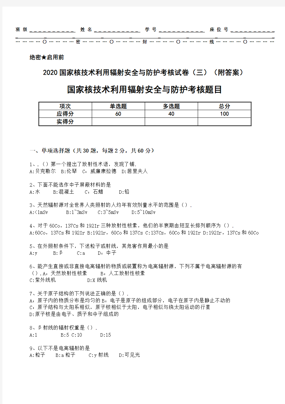 2020国家核技术利用辐射安全与防护考核试卷(三)(附答案)