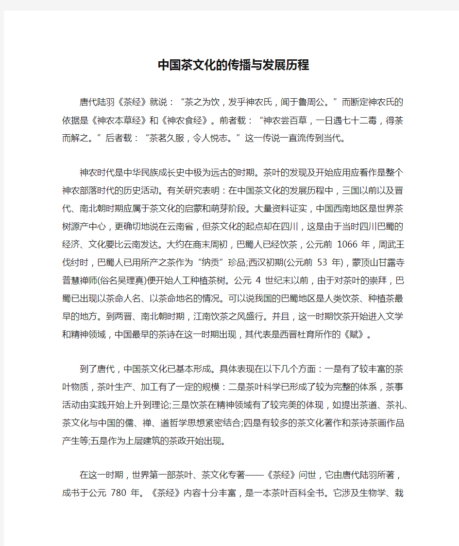 中国茶文化的传播与发展历程