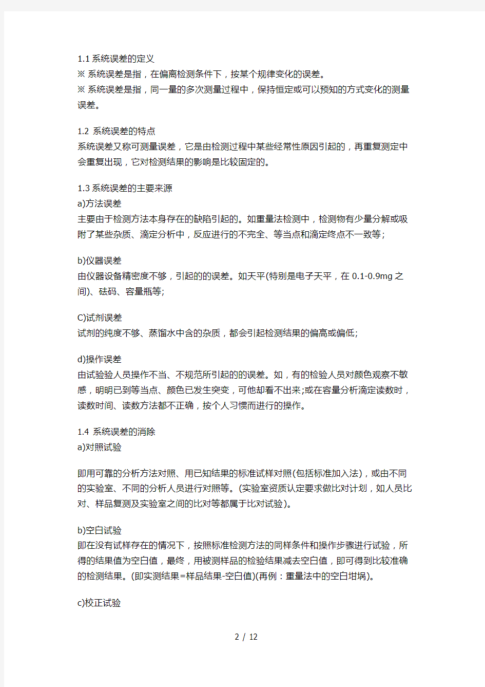 实验室误差分析大全-是时候让送检人知道了