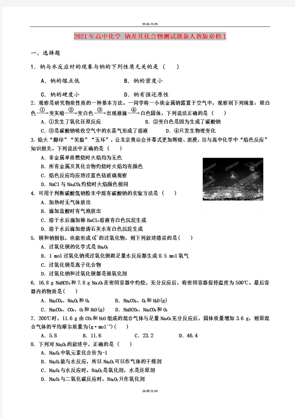 2021年高中化学 钠及其化合物测试题新人教版必修1