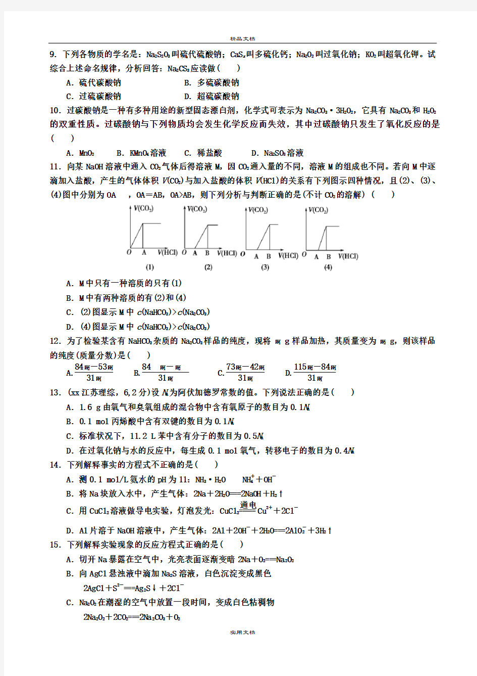 2021年高中化学 钠及其化合物测试题新人教版必修1