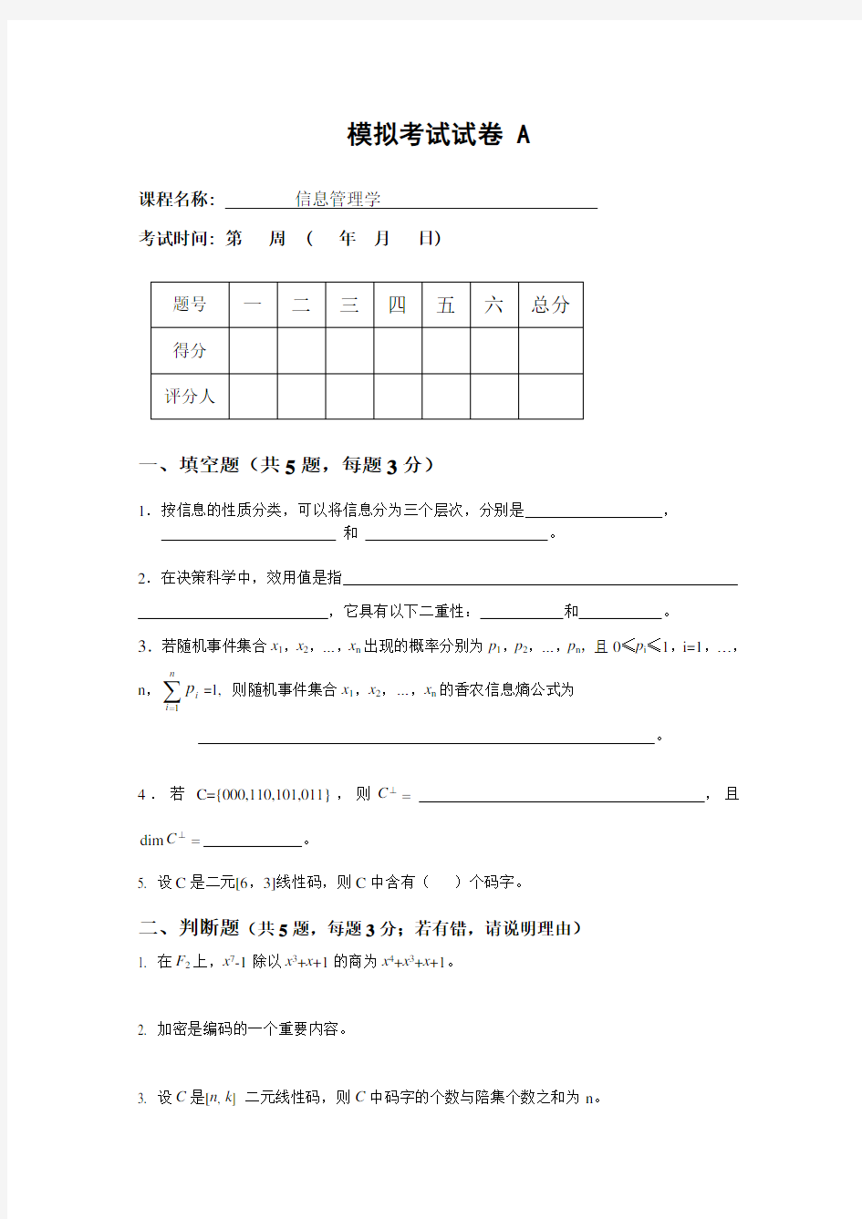 信息管理学模拟试题A(答案)