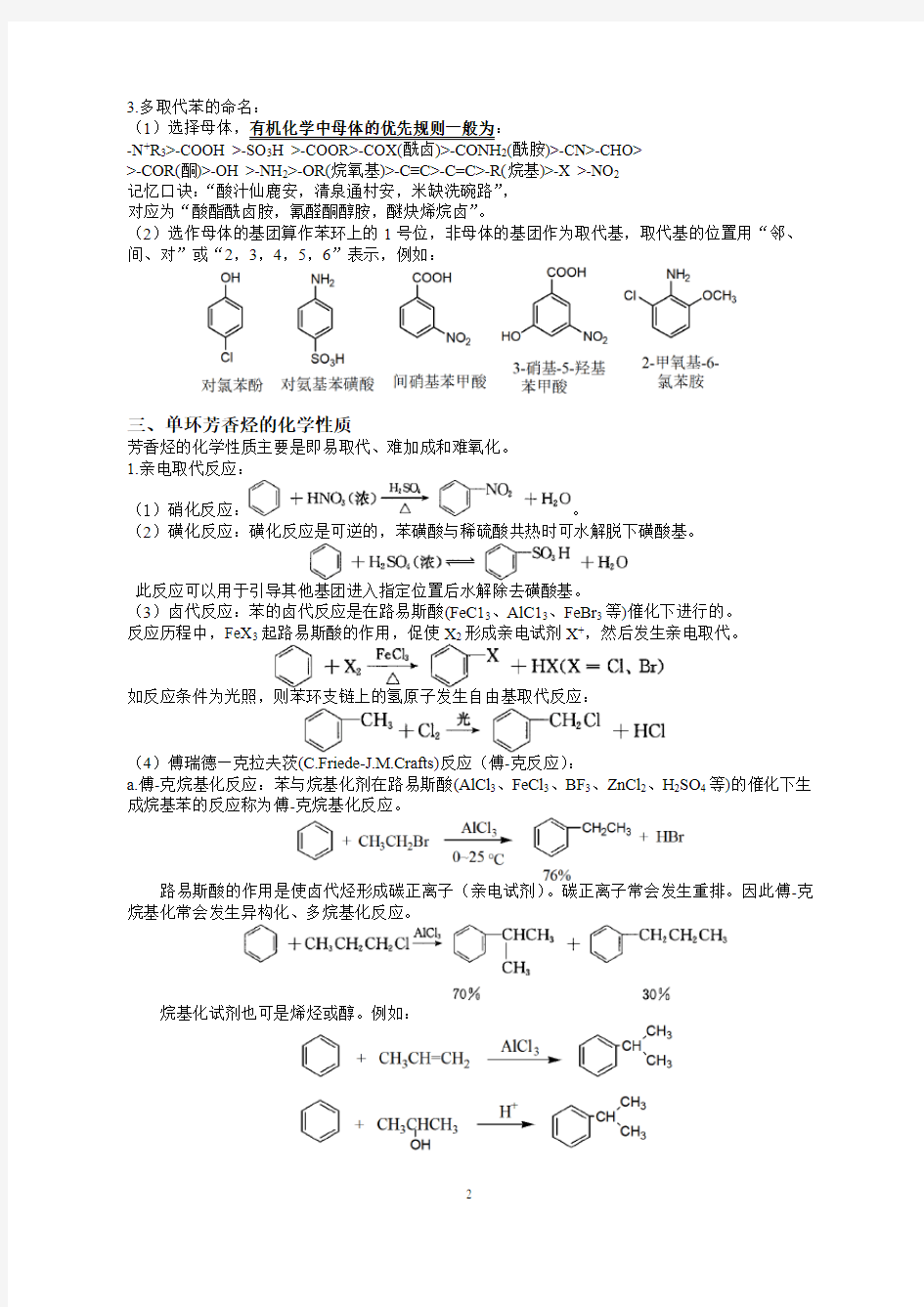 高中化学竞赛-《芳香烃》,休克尔规则,傅-克反应,亲电取代