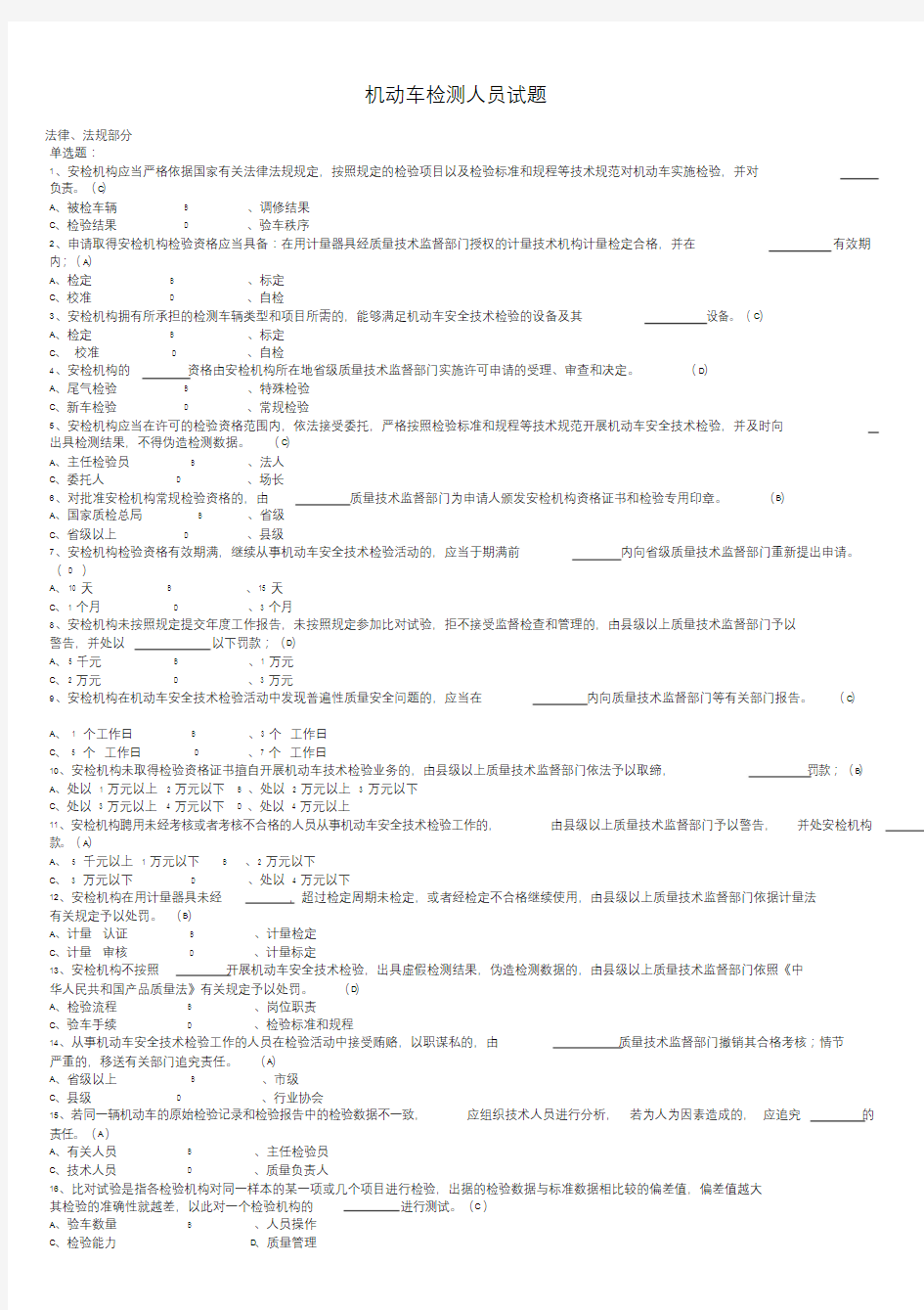 机动车检测人员试题答案.doc