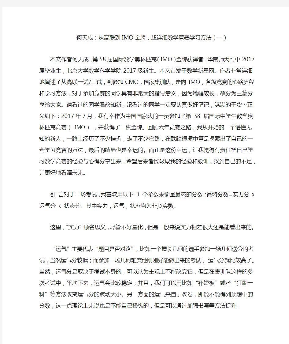 何天成：从高联到IMO金牌,超详细数学竞赛学习方法(一)