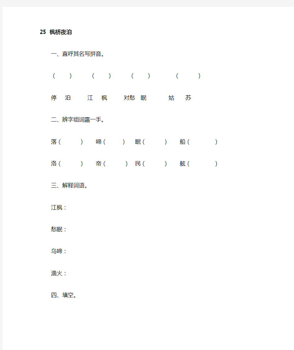 2016年三年级语文上册25枫桥夜泊练习题及答案