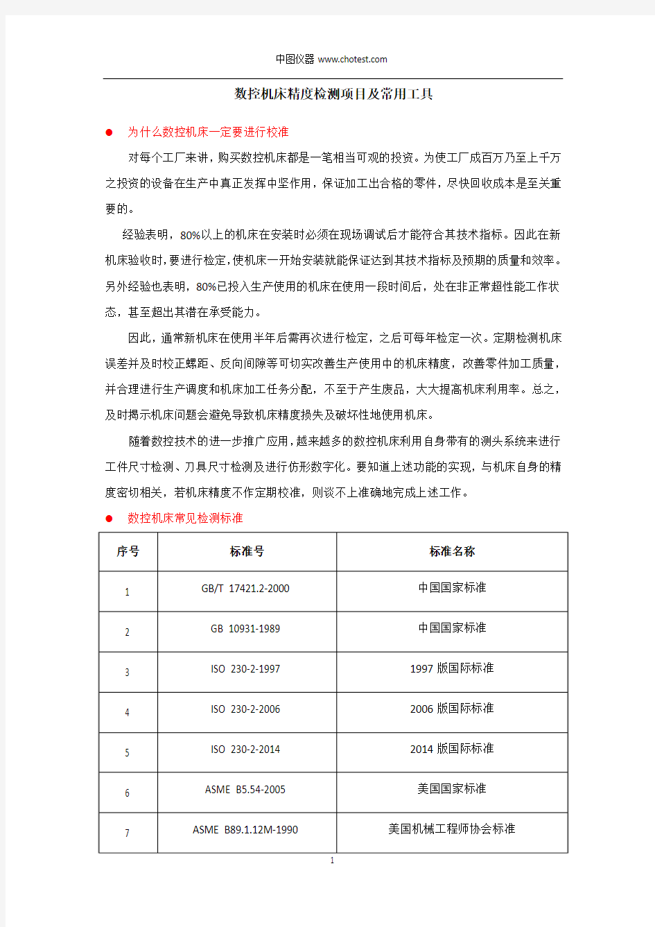 数控机床精度检测项目及常用工具