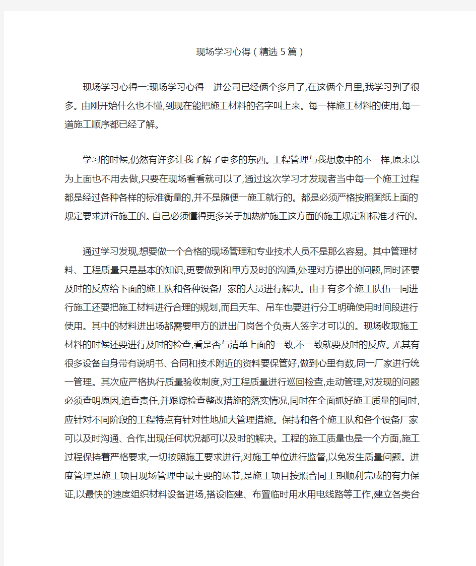 现场学习心得(精选5篇)