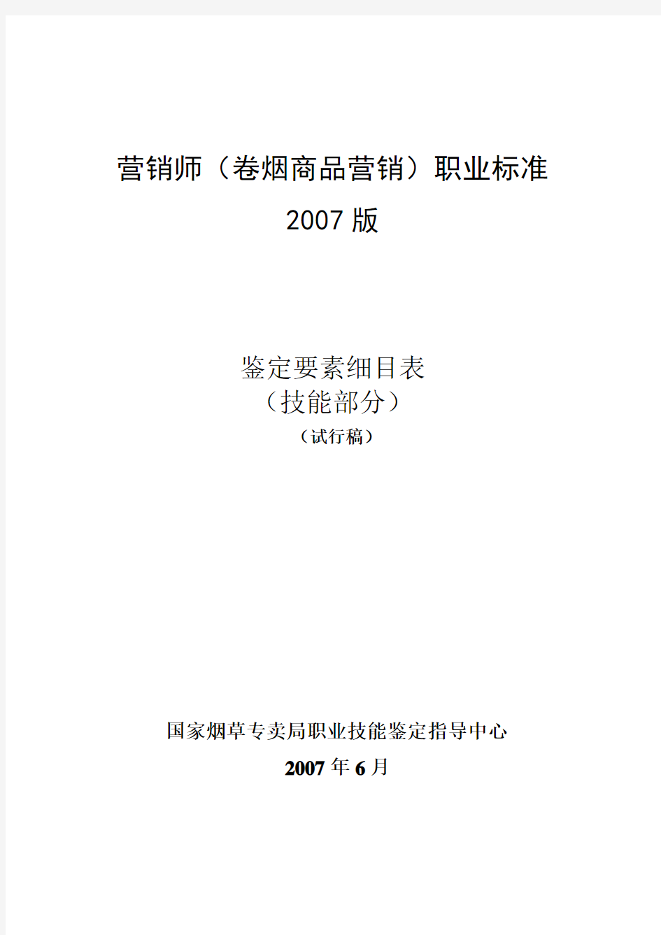 卷烟商品营销员鉴定要素细目表 技能 版