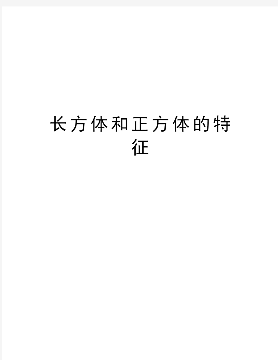 长方体和正方体的特征讲解学习