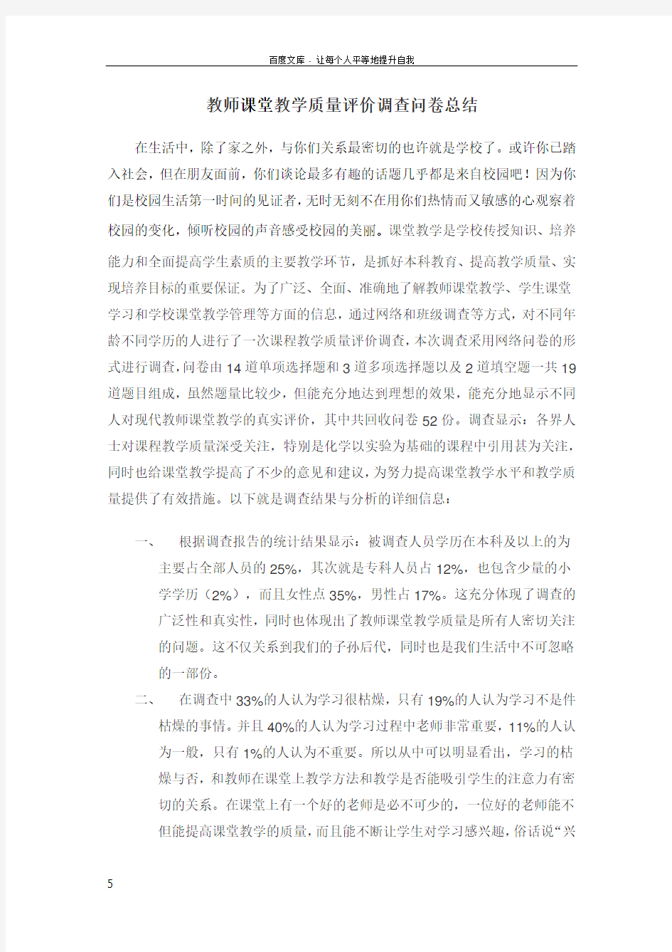 教师课堂教学质量评价调查问卷总结