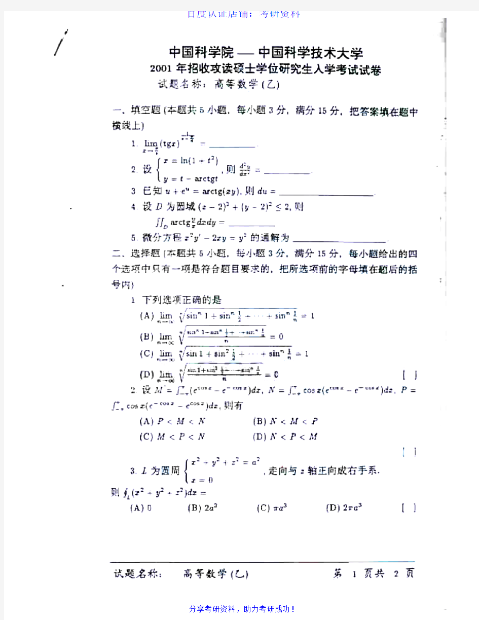 中国科学院大学602高等数学(乙)历年考研试题