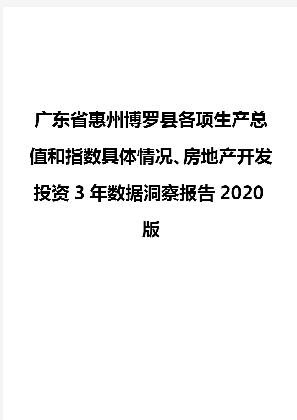 广东省惠州博罗县各项生产总值和指数具体情况、房地产开发投资3年数据洞察报告2020版
