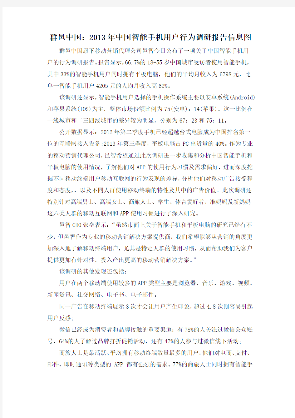 群邑中国：2013年中国智能手机用户行为调研报告信息图