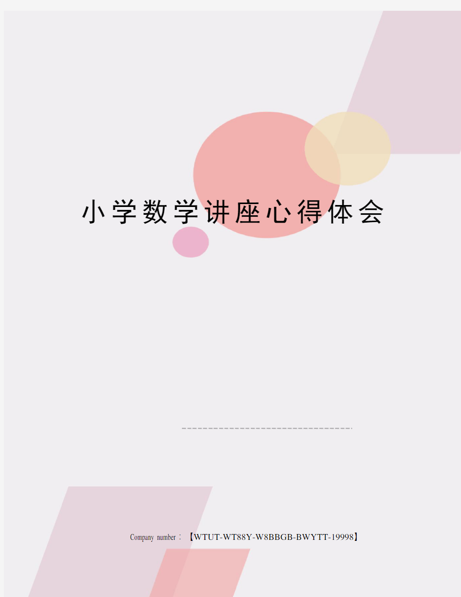 小学数学讲座心得体会