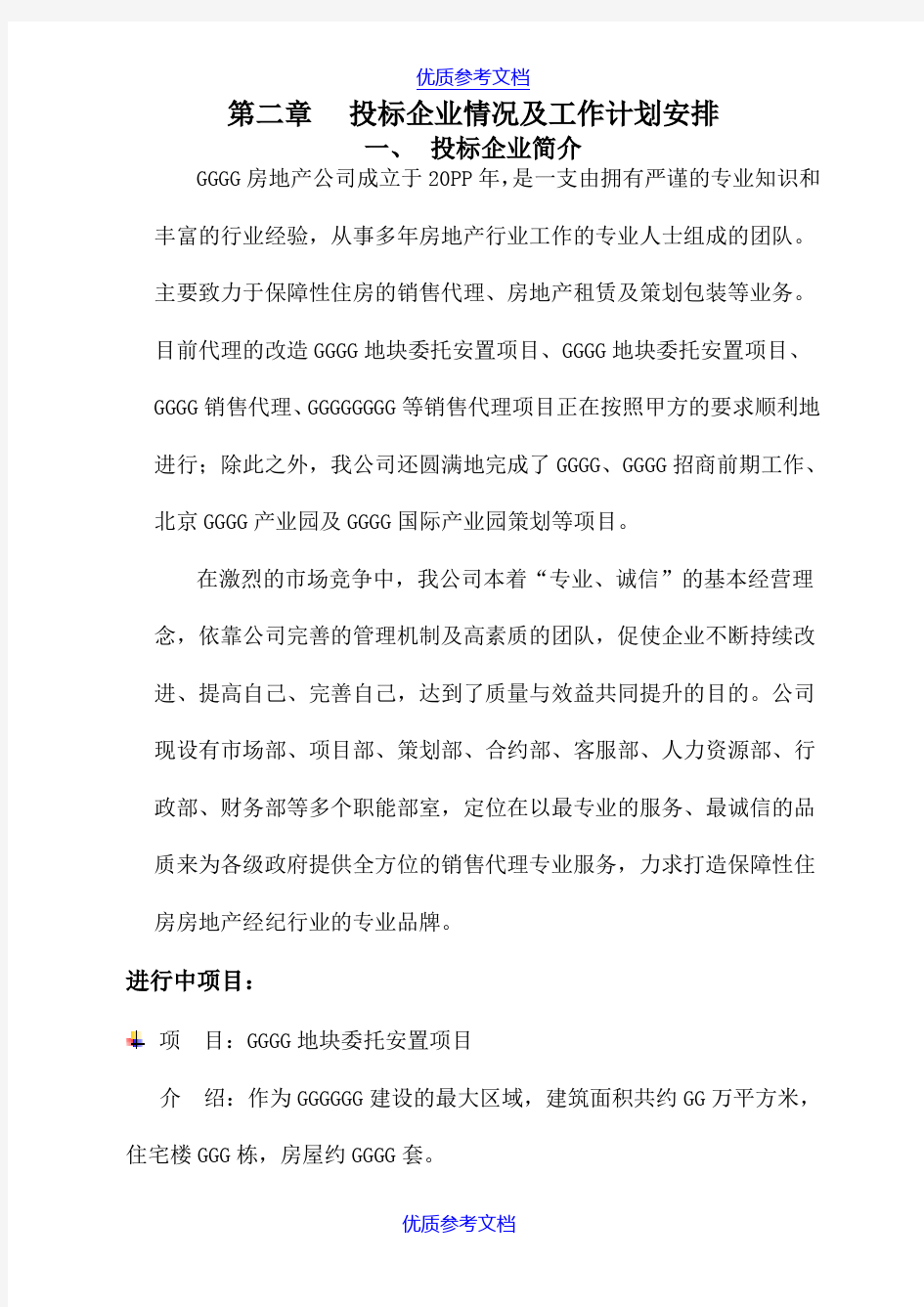 [实用参考]房地产销售投标书(技术标).doc