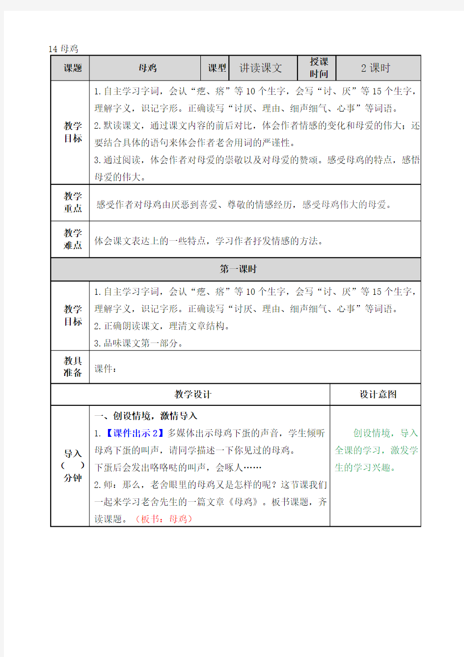 部编版四年级语文下册四下--14 母鸡(优秀教学设计)