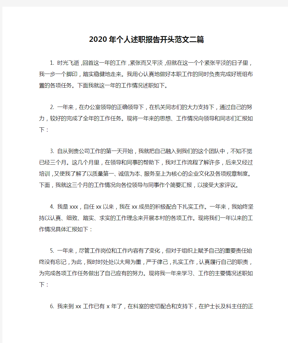 2020年个人述职报告开头范文二篇