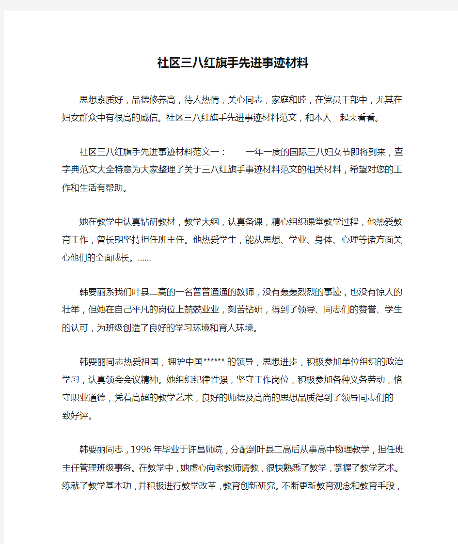 社区三八红旗手先进事迹材料