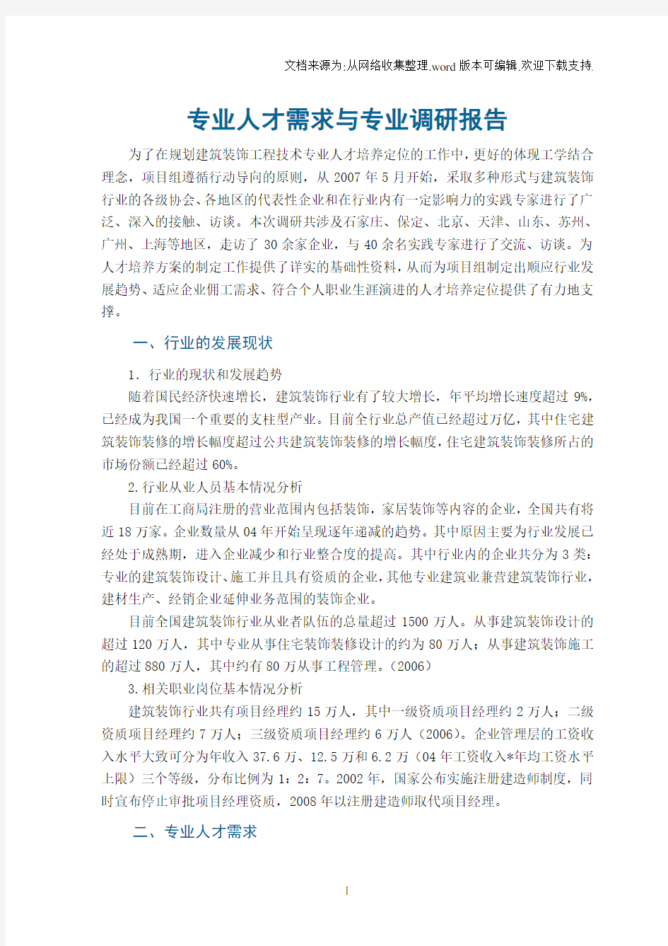 专业人才需求与专业调研报告