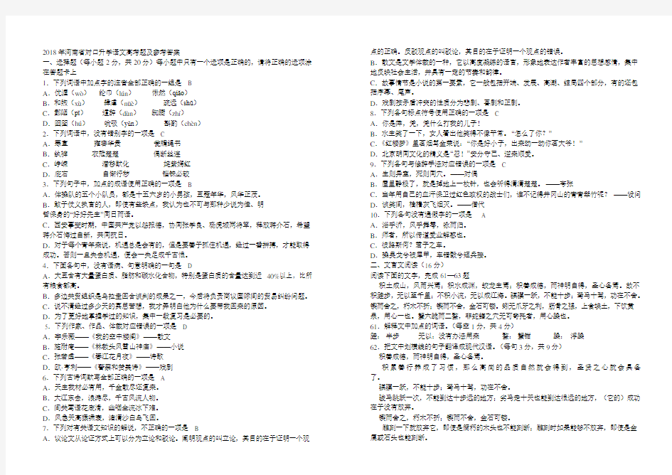 最新-2018年河南省对口升学语文高考题及参考答案 精品