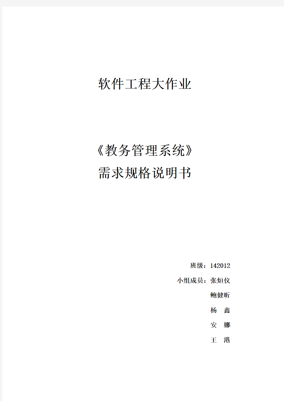 教务管理系统需求规格说明书.docx