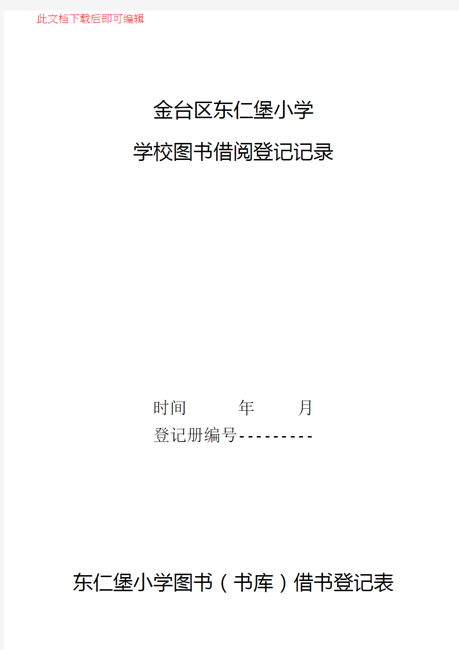 小学图书室借阅登记表(完整资料).doc