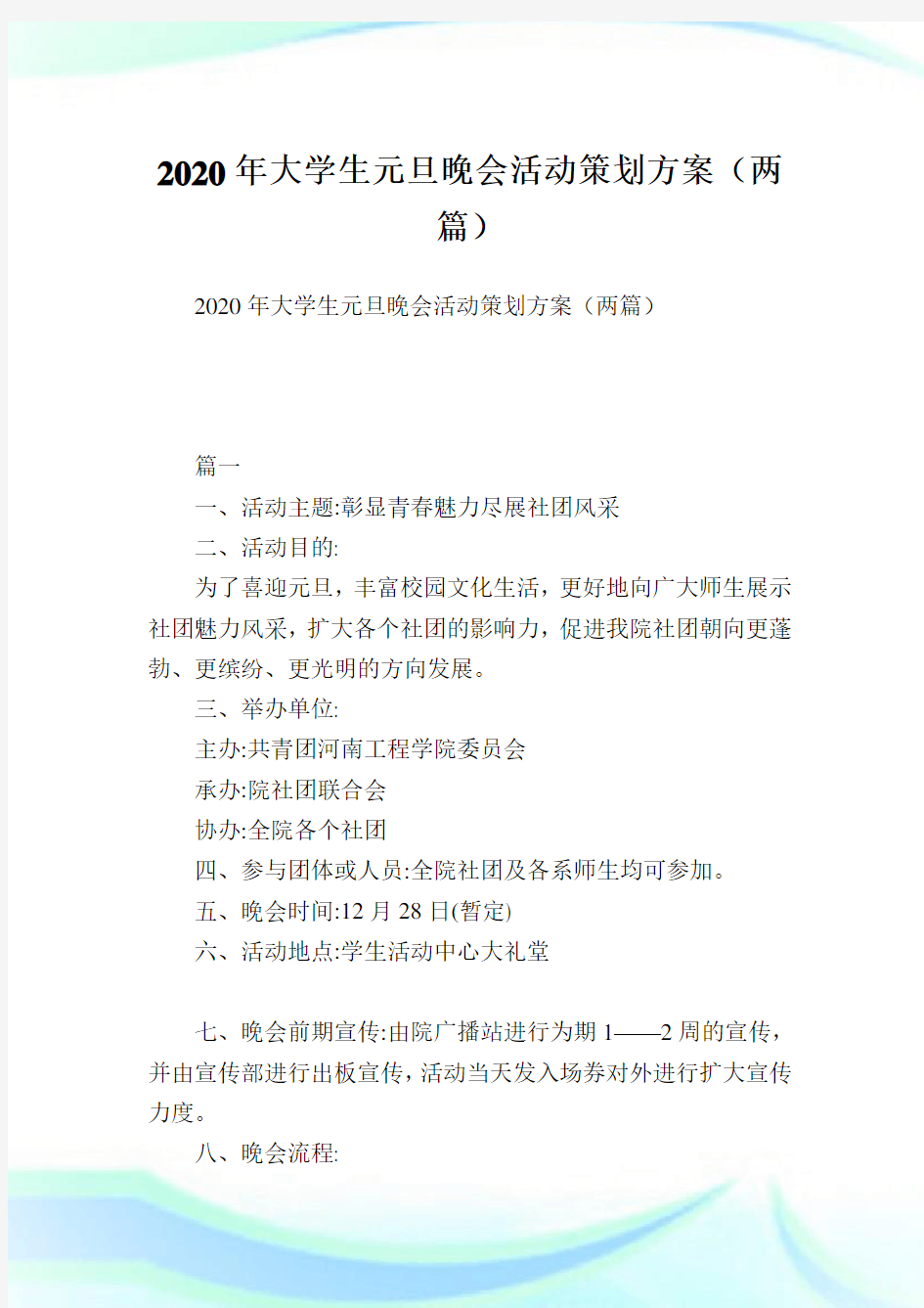 大学生元旦晚会活动策划方案(两篇).doc