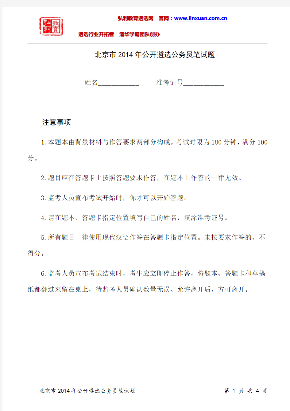 北京市2014年4月26日公开遴选公务员笔试题
