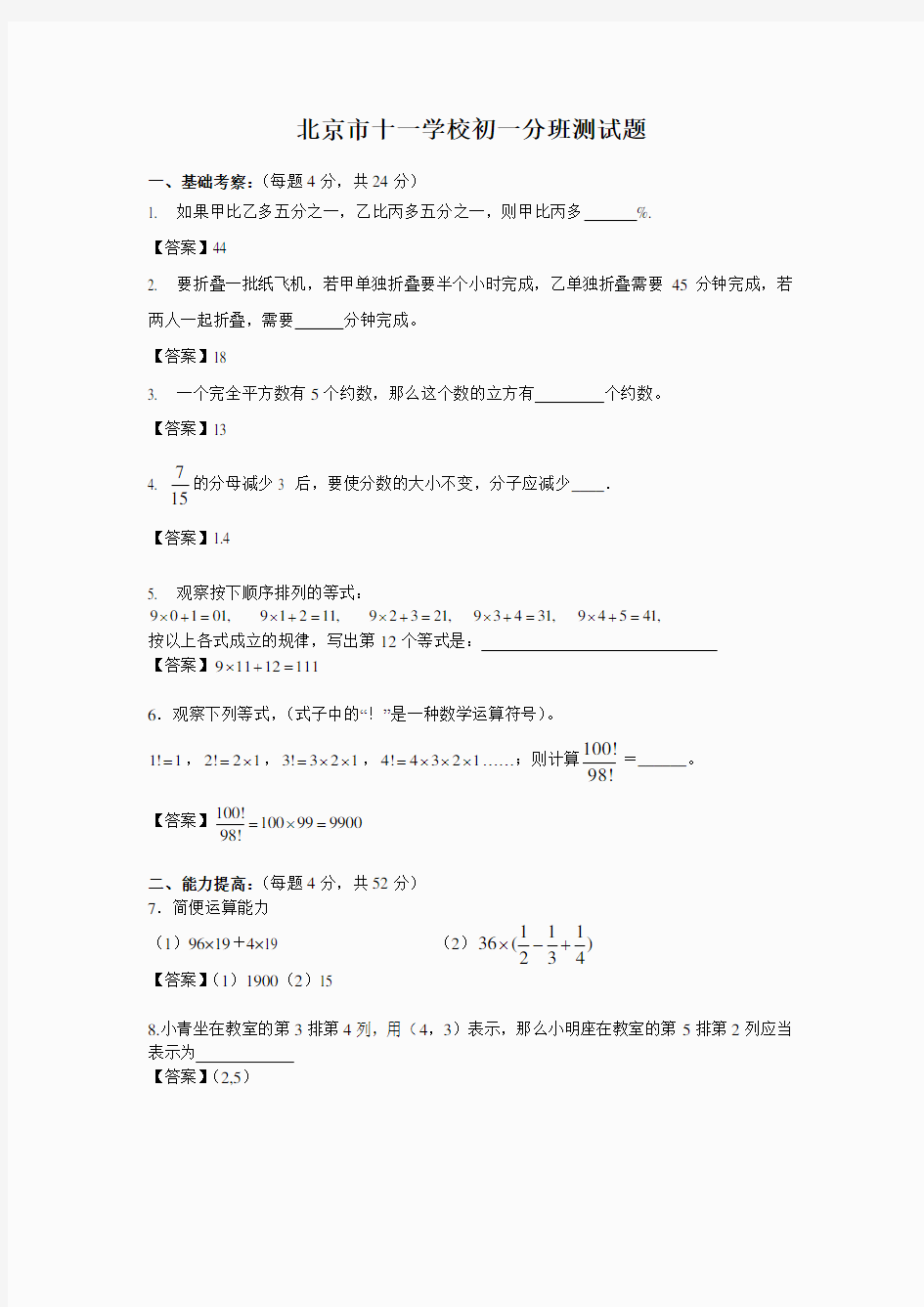 (最新)十一学校新初一分班数学试卷及答案