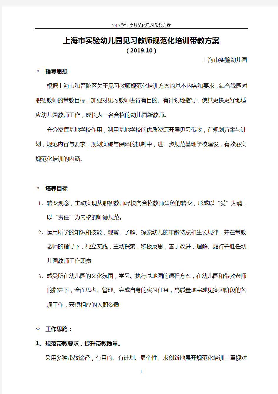 上海市实验幼儿园见习规范化带教方案(2019.10)