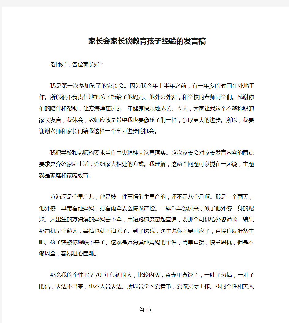 家长会家长谈教育孩子经验的发言稿