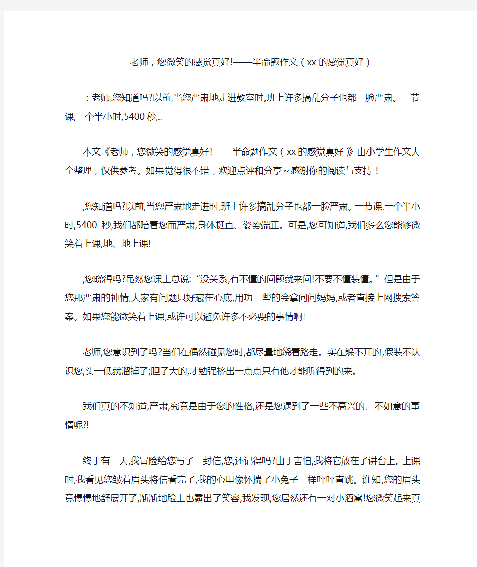 老师,您微笑的感觉真好!——半命题作文(xx的感觉真好)_16