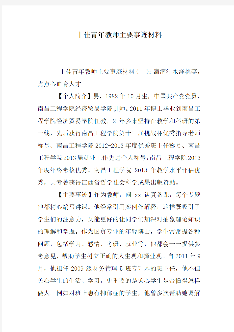 十佳青年教师主要事迹材料