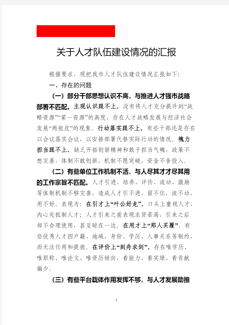 关于人才队伍建设情况的汇报